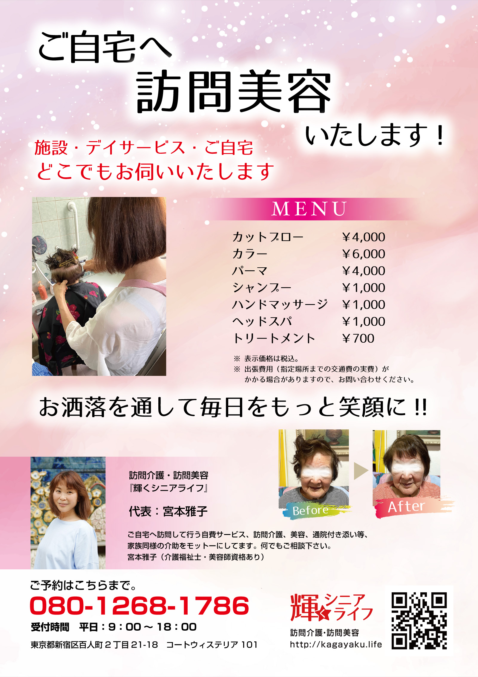 ご自宅へ訪問美容いたします！
施設・デイサービス・ご自宅どこでもお伺いいたします